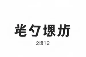 《署名顺序之争》封面,片尾字幕滚动中的名字排列