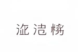 《光影背面》幕后纪实封面，昏暗摄影棚内的灯架剪影